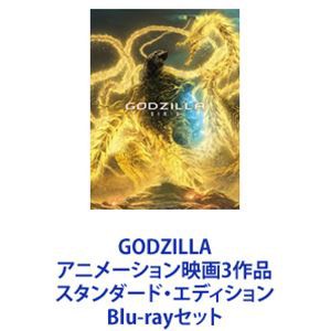 GODZILLA アニメーション映画3作品 スタンダード・エディション [Blu-rayセット]の通販は