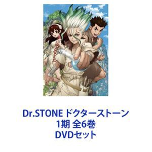 送料無料] Dr.STONE ドクターストーン 1期 全6巻 [DVDセット]の通販は