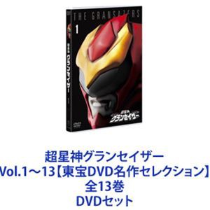 新規コロナ感染 超星神グランセイザー Vol.1〜13【東宝DVD名作