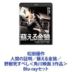 松田優作 人間の証明／蘇える金狼／野獣死すべし＜角川映画 3作品