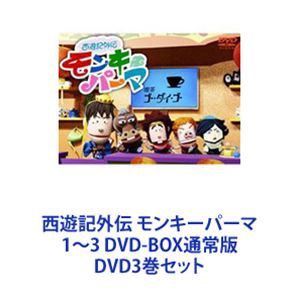 西遊記外伝 モンキーパーマ 1〜3 DVD-BOX通常版 [DVD3巻セット]の通販