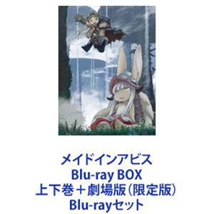 買い純正品 [] メイドインアビス Blu-ray BOX 上下巻＋劇場版（限定版