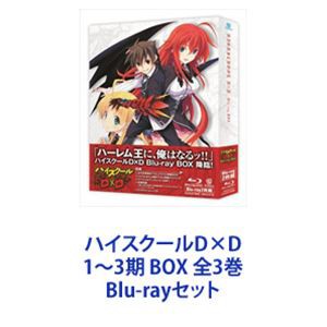 ハイスクールD×D 1〜3期 BOX 全3巻 [Blu-rayセット]の通販はau PAY マーケット - エスネット ストアー | au PAY  マーケット－通販サイト