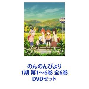 ホットオンライン [] のんのんびより 1期 第1〜6巻 全6巻 [DVDセット