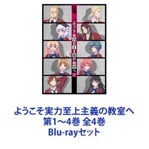 下旬以降発送予定 ようこそ実力至上主義の教室へ 第1〜4巻 全4巻 [Blu