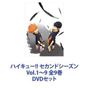 ハイキュー!! セカンドシーズン Vol.1〜9 全9巻 [DVDセット]の通販はau