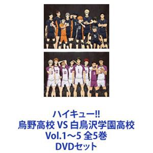 ハイキュー!! 烏野高校 VS 白鳥沢学園高校 Vol.1〜5 全5巻 [DVDセット ...