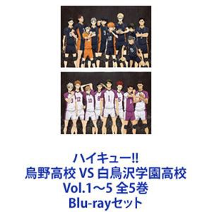 ハイキュー!! 烏野高校 VS 白鳥沢学園高校 Vol.1〜5 全5巻 [Blu-ray