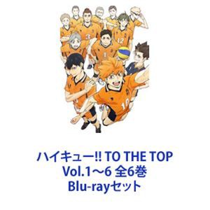 おまけ付】 ハイキュー!!TO THE TOP Vol.1〜6 特典付き アニメ