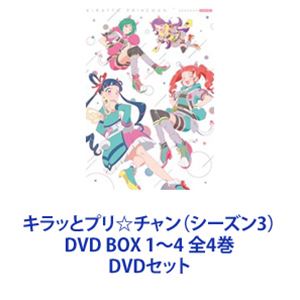 キラッとプリ☆チャン（シーズン3） DVD BOX 1〜4 全4巻 [DVD