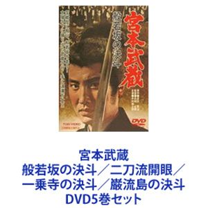 DVD5巻セット 宮本武蔵 般若坂の決斗 二刀流開眼 一乗侍の決斗 巌流島の決斗 DVD5巻セット 宮本武蔵 般若坂の決斗 二刀流開眼 一乗侍の決斗