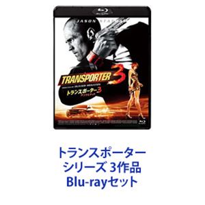 トランスポーター シリーズ 3作品 [Blu-rayセット]の通販は 5,364円