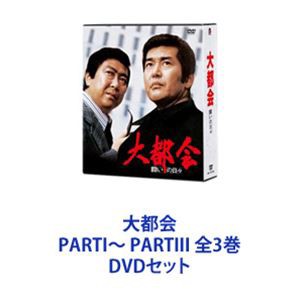 大都会 PARTI〜 PARTIII 全3巻 [DVDセット]