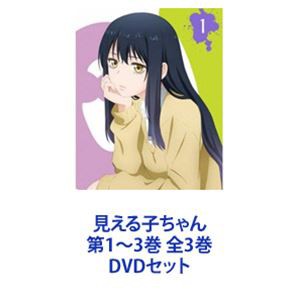 見える子ちゃん 第1〜3巻 全3巻 [DVDセット] 人気カテゴリー 予約販売