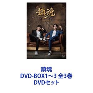 鎮魂 DVD-BOX1〜3 全3巻 [DVDセット] 【送料無料/新品】 通販で