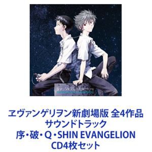 オリジナル・サウンドトラック) ヱヴァンゲリヲン新劇場版 全4作品 サウンドトラック 序・破・Q・SHIN EVANGELION  [CD4枚セット]の通販はau PAY マーケット - ぐるぐる王国 au PAY マーケット店 | au PAY マーケット－通販サイト