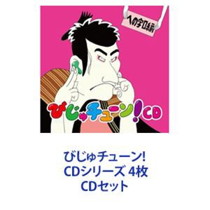 井上涼 / びじゅチューン! CDシリーズ 4枚 [CDセット]の通販はau PAY