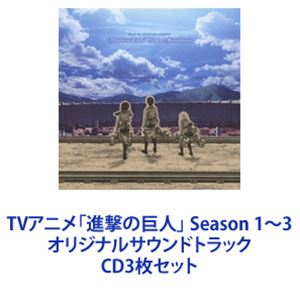 進撃の巨人 澤野弘之 オリジナルサウンドトラック Season 1+2+3セット 進撃の巨人」Season1 、2オリジナルサウンドトラック＋進撃の