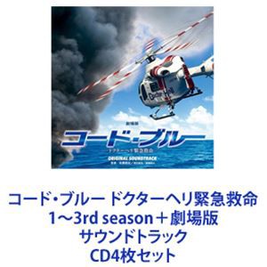 コード・ブルー ドクターヘリ緊急救命 1st〜3rdシーズン ブルーレイセット