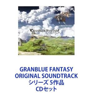 オリジナル・サウンドトラック) GRANBLUE FANTASY ORIGINAL SOUNDTRACK シリーズ 5作品 [CDセット]の通販はau  PAY マーケット - エスネット ストアー | au PAY マーケット－通販サイト