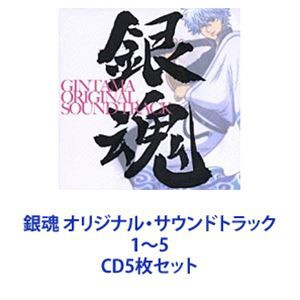銀魂 オリジナル・サウンドトラック 1〜5 [CD5枚セット]の通販は