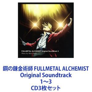 鋼の錬金術師 FULLMETAL ALCHEMIST Original Soundtrack 1〜3 [CD3枚セット]-公式通販|オンラインストア