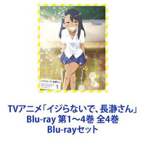 格安人気 TVアニメ「イジらないで、長瀞さん」Blu-ray 第1〜4巻 全4巻