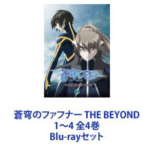 毎回完売 蒼穹のファフナー THE BEYOND 1〜4 全4巻 [Blu-rayセット] 全