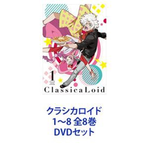 クラシカロイド 1〜8 全8巻 [DVDセット]の通販はau PAY マーケット