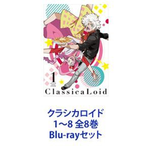 クラシカロイド 1〜8 全8巻 [Blu-rayセット] 最安値に挑戦中 1日 ...