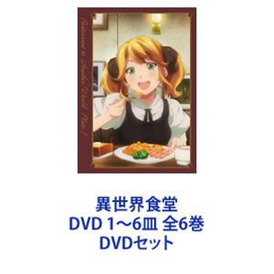 即出荷可能 [] 異世界食堂 DVD 1〜6皿 全6巻 [DVDセット] Amazon 帯