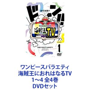 ワンピースバラエティ 海賊王におれはなるTV 1〜4 全4巻 [DVDセット]の通販は 19,184円