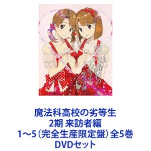 魔法科高校の劣等生 来訪者編 全5巻 全巻 ＋ 劇場版 星を呼ぶ少女 DVD Amazon.co.jp: 劇場版 魔法科高校の劣等生 星を呼ぶ少女(完全