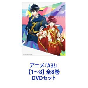 アニメ『A3!』【1〜8】 全8巻 [DVDセット]