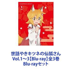 世話やきキツネの仙狐さん Vol.1〜3【Blu-ray】全3巻 [Blu-rayセット