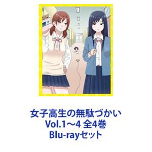 女子高生の無駄づかい Vol.1〜4 全4巻 [Blu-rayセット]の通販はau PAY マーケット - エスネット ストアー | au PAY  マーケット－通販サイト