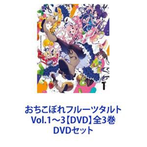 おちこぼれフルーツタルト Vol.1〜3【DVD】全3巻 [DVDセット]の通販はau PAY マーケット - ぐるぐる王国 au PAY  マーケット店 - アニメ