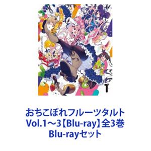 おちこぼれフルーツタルト Vol.1〜3【Blu-ray】全3巻 [Blu-ray