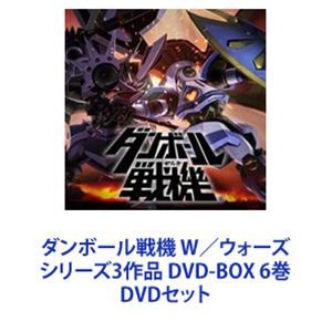 さくらグッズ店頭 [] ダンボール戦機 W／ウォーズ シリーズ3作品 DVD