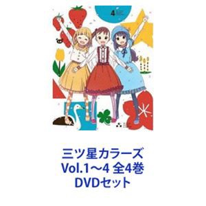 三ツ星カラーズ Vol.1〜4 全4巻 [DVDセット]の通販はau PAY マーケット