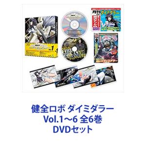 健全ロボ ダイミダラー Vol.1〜6 全6巻 [DVDセット]の通販は SF