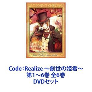 Code：Realize 〜創世の姫君〜 第1〜6巻 全6巻 [DVDセット] 定価から