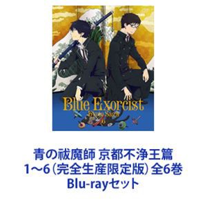 青の祓魔師 京都不浄王篇 1〜6（完全生産限定版）全6巻 [Blu-rayセット