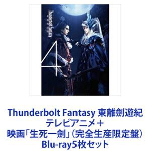 Thunderbolt Fantasy 東離劍遊紀 テレビアニメ＋映画「生死一劍