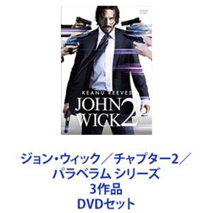 ジョン・ウィック チャプター2 パラベラム シリーズ 3作品 DVDセット