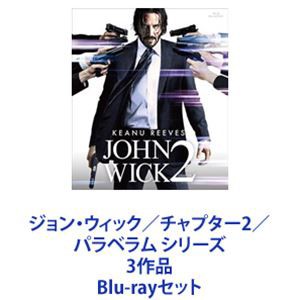 ジョン・ウィック チャプター2 パラベラム シリーズ 3作品 Blu-rayセット