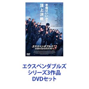 エクスペンダブルズ シリーズ3作品 [DVDセット]の通販は 5,341円