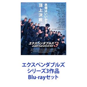 エクスペンダブルズ シリーズ3作品 [Blu-rayセット]の通販は 6,621円