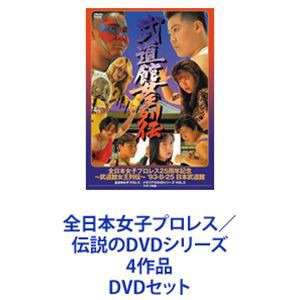 全日本女子プロレス／伝説のDVDシリーズ 4作品 [DVDセット]