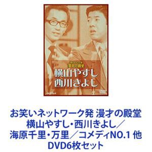 お笑いネットワーク発 漫才の殿堂 横山やすし・西川きよし／海原千里・万里／コメディNO.1 他 [DVD6枚セット]の通販はau PAY マーケット  - エスネット ストアー | au PAY マーケット－通販サイト